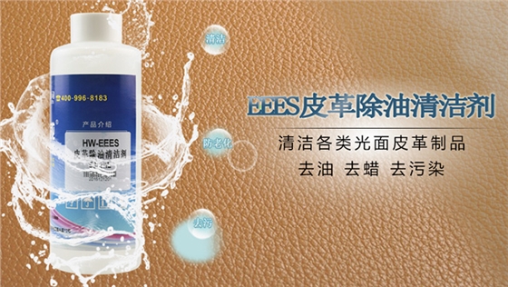好威皮革除油清洁剂EEES