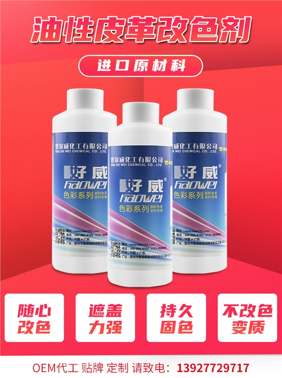 皮革改色剂定制