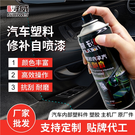 塑料修补自喷漆