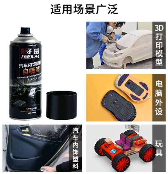 塑料自喷漆