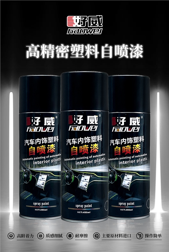高精密塑料自喷漆