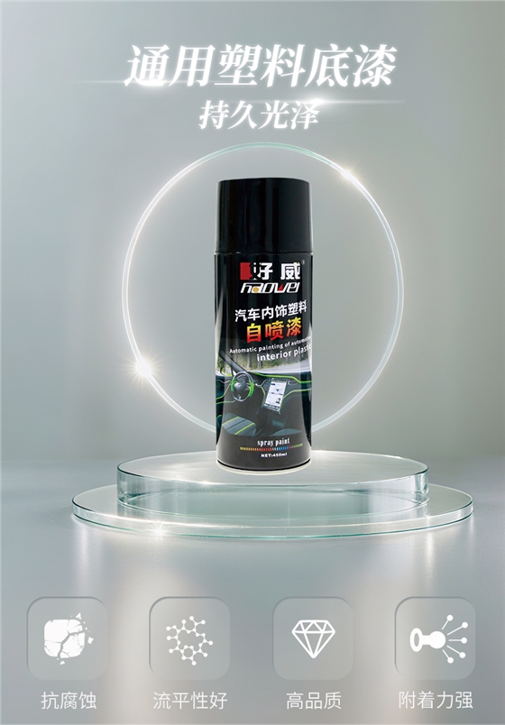 塑料自喷漆