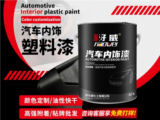 汽车内饰塑料漆 汽车内饰塑料漆