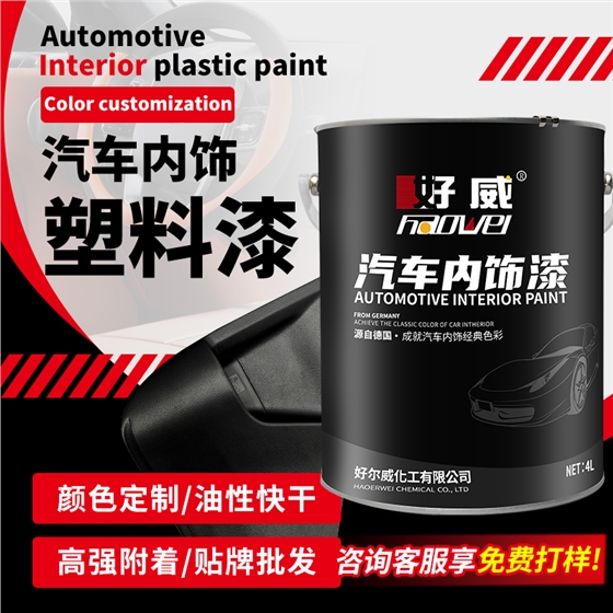 汽车内饰塑料漆 汽车内饰塑料漆