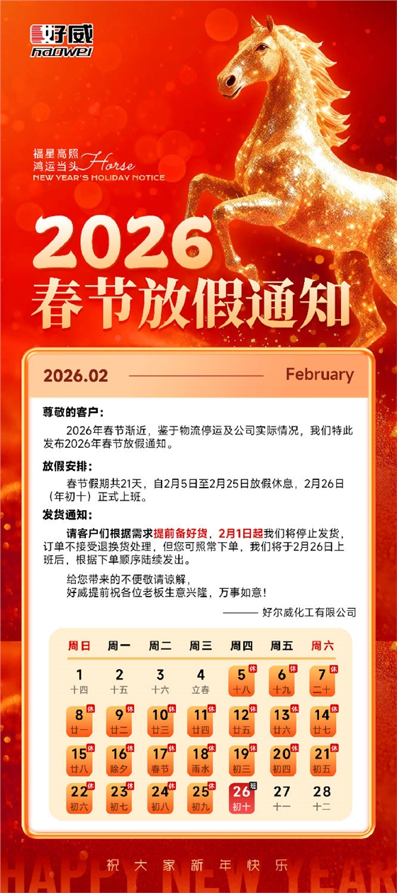 2026好尔威化工春节放假通知