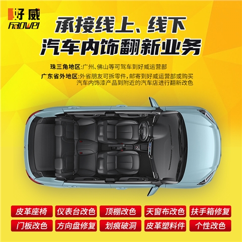 汽车内饰改装翻新漆