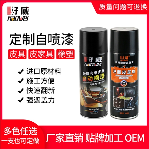自喷漆定制（皮具，家具，橡胶，塑料）