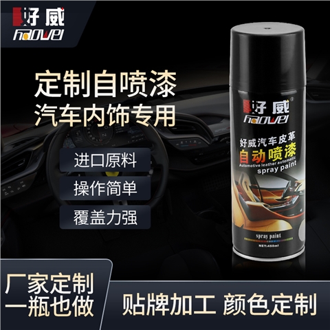自喷漆定制（皮具，家具，橡胶，塑料）