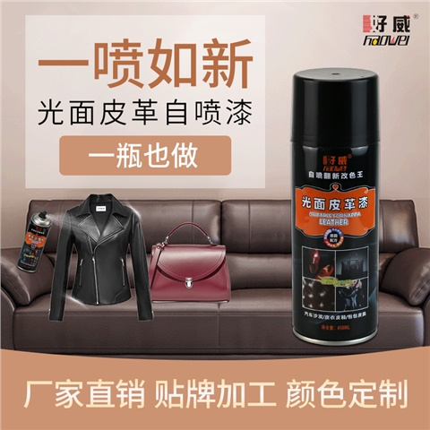 自喷漆定制（皮具，家具，橡胶，塑料）