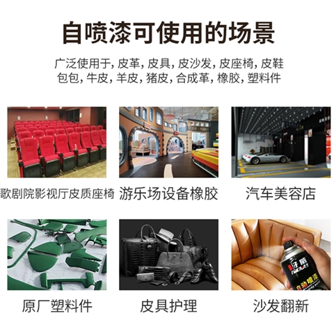 自喷漆定制（皮具，家具，橡胶，塑料）