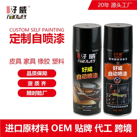 自喷漆定制（皮具，家具，橡胶，塑料）