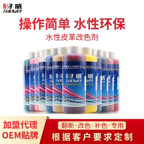 水性皮革改色剂批发定制