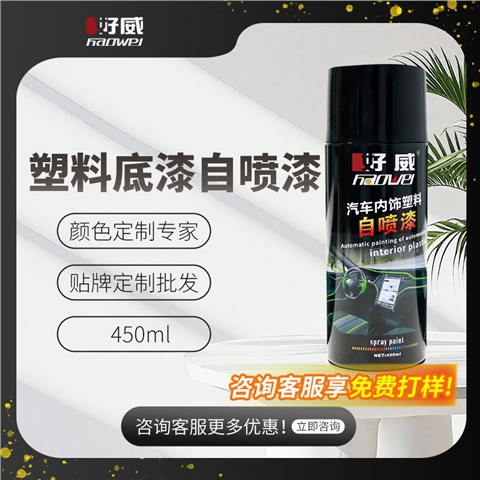 塑料自喷漆底漆