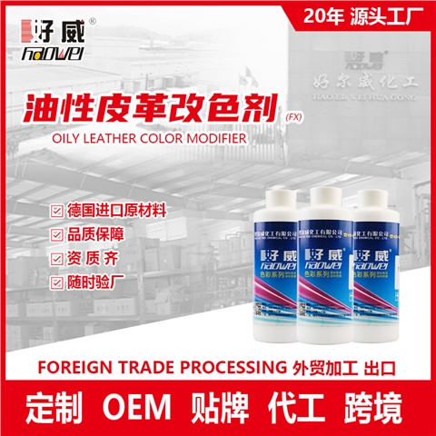 油性皮革改色剂