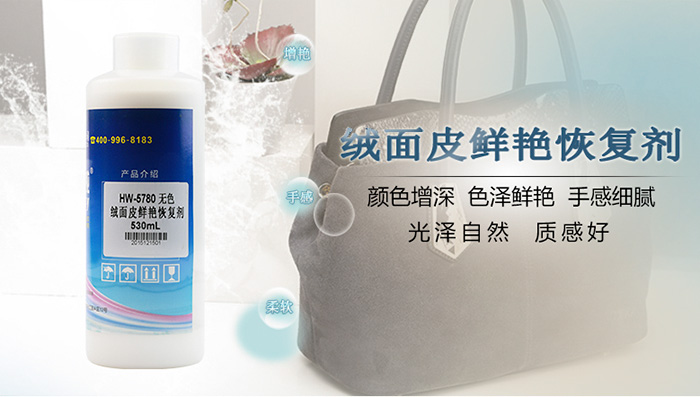 绒面皮鲜艳恢复剂(无色) 绒面皮鲜艳恢复剂(无色)