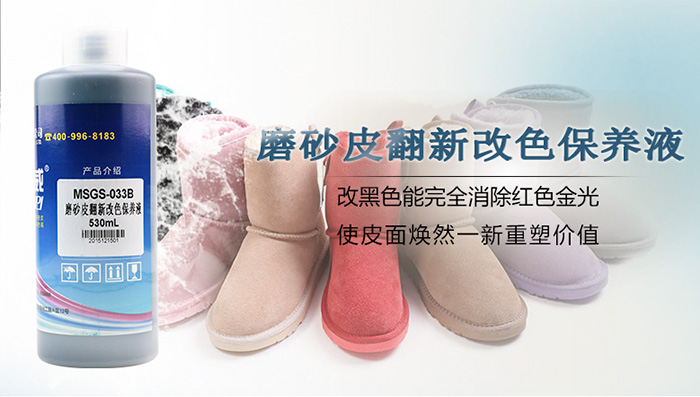 磨砂皮翻新改色保养液 磨砂皮翻新改色保养液
