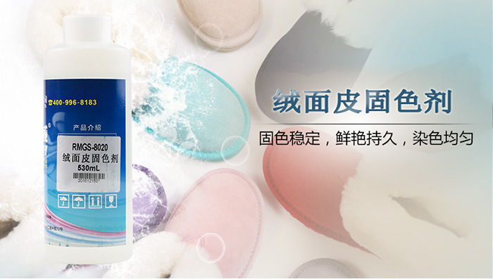 绒面皮固色剂 绒面皮固色剂