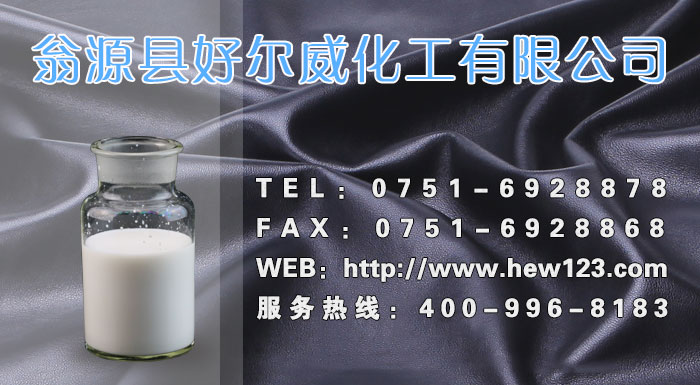 好威鞋面化工 好威鞋面化工