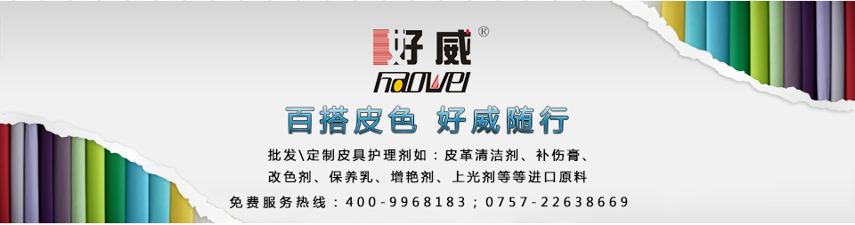 好威皮革翻新改色产品批发