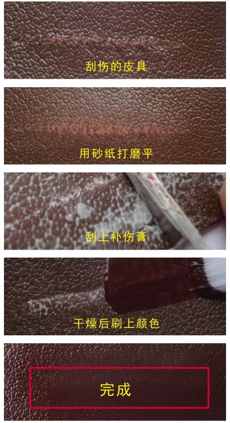 皮革修复
