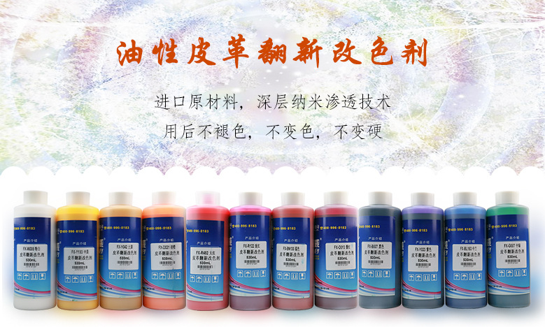 皮革改色油