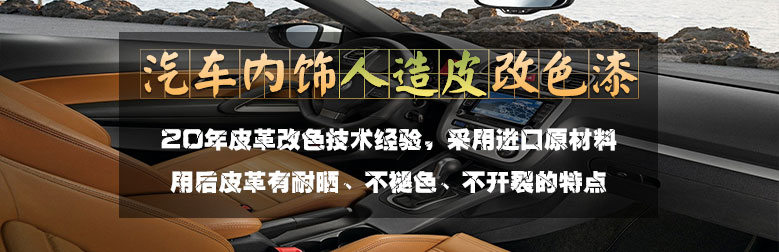 汽车人造皮翻新改色漆