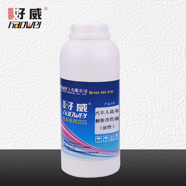汽车人造皮翻新改色漆