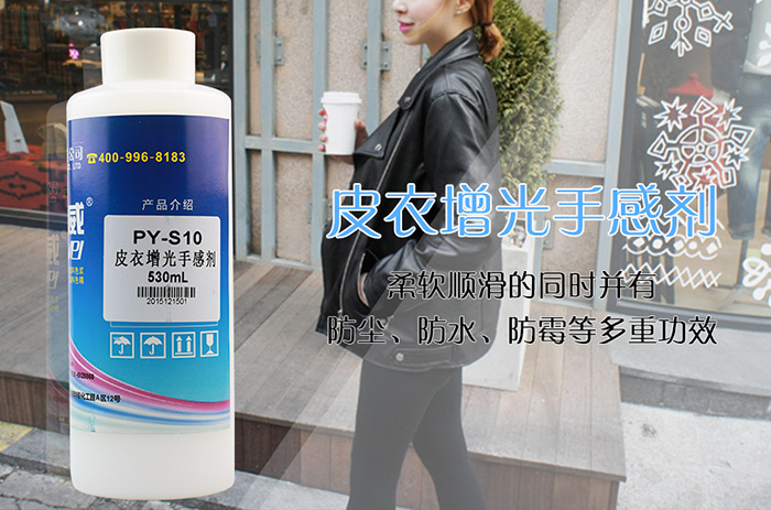 皮衣增光手感剂