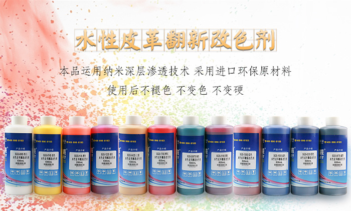 皮革翻新改色剂