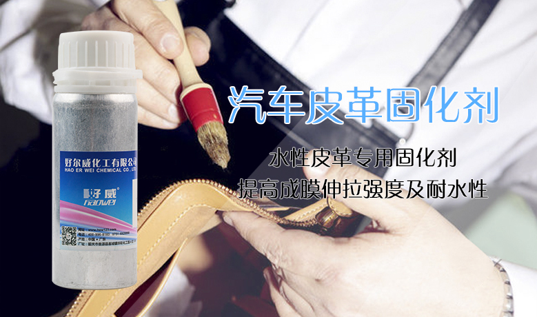 汽车皮革翻新改色固化剂 汽车皮革翻新改色固化剂
