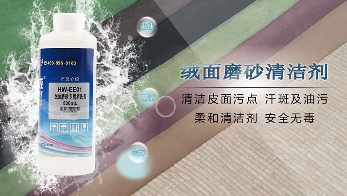 绒面磨砂专用清洁剂