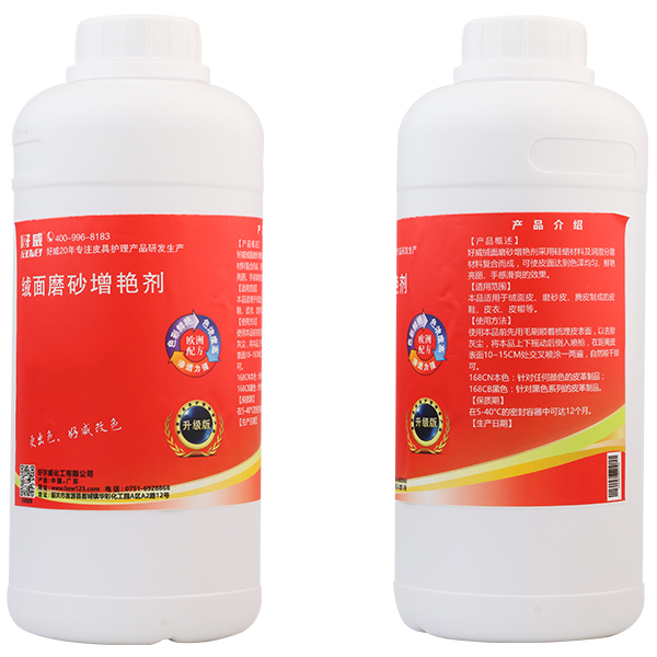 绒面磨砂皮革增艳剂