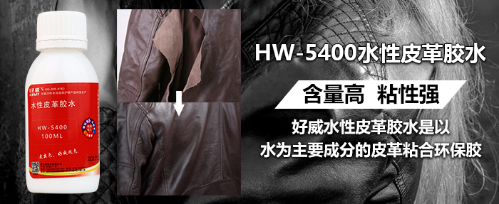 水性皮革胶水