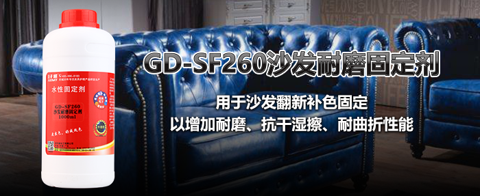 沙发耐磨固定剂