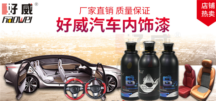 汽车内饰翻新材料