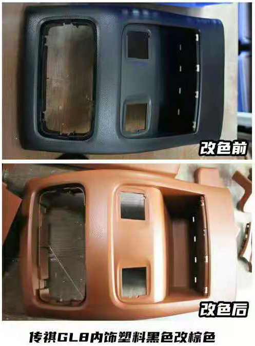 汽车塑料件改色