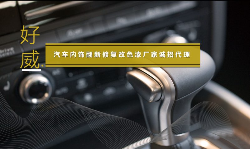 汽车内饰漆代理