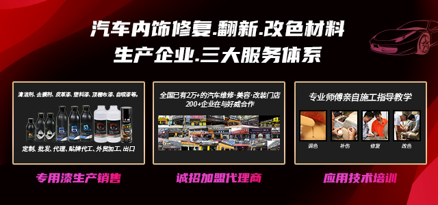 汽车内饰翻新剂