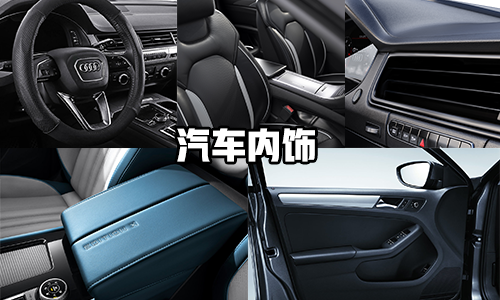 汽车内饰