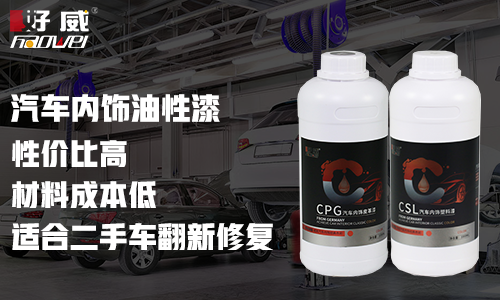 好威汽车内饰漆