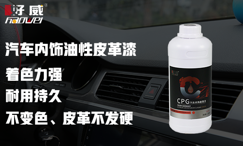 汽车内饰油性皮革漆