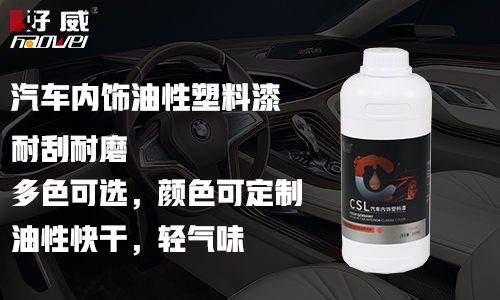 汽车内饰油性塑料漆