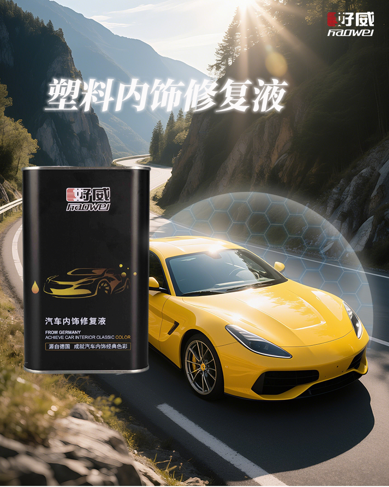 塑料内饰修复液 塑料内饰修复液