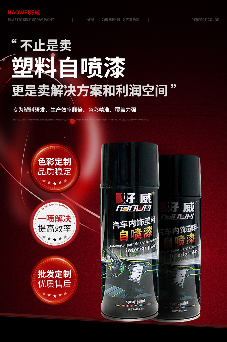 汽车内饰塑料自喷漆