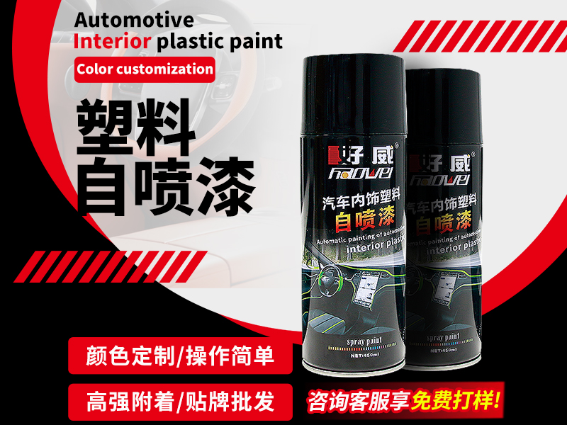 焕新一秒搞定!好威SL-5Q自喷漆,源头工厂直供,色彩随心定! 焕新一秒搞定!好威SL-5Q自喷漆,源头工厂直供,色彩随心定!