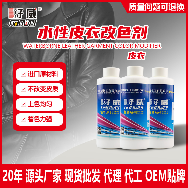 皮衣翻新改色剂