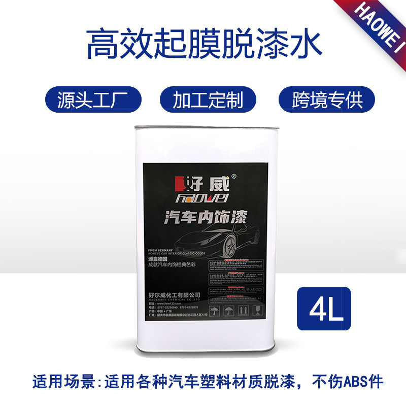 塑料件脱漆水