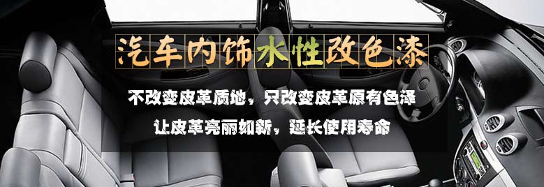 汽车内饰翻新需要用到什么材料呢？