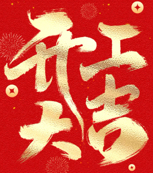 好威化工｜开工大吉 新年新征程 万事开门红