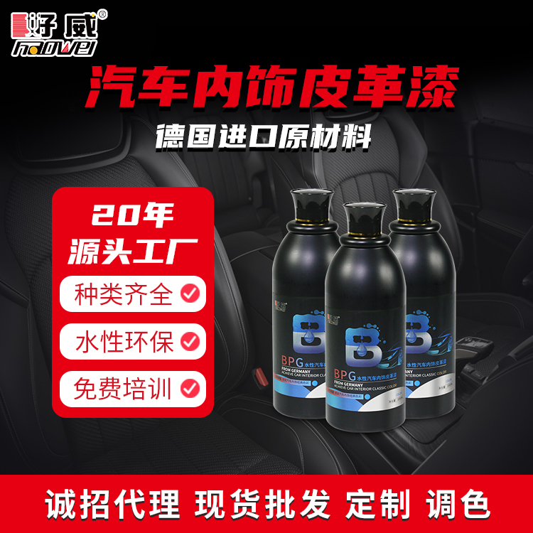 汽车皮革翻新改色漆定制-水性